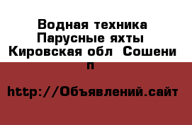 Водная техника Парусные яхты. Кировская обл.,Сошени п.